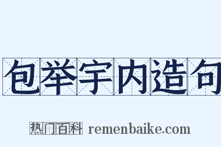 包举宇内造句是什么意思的图片
